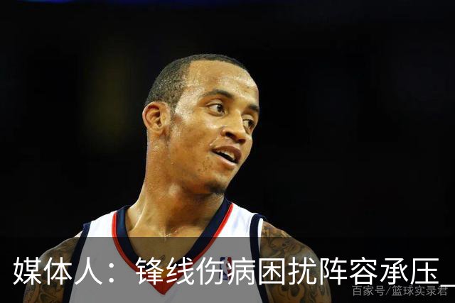 媒体人：锋线伤病困扰阵容承压 发挥内线优势严控日本3分至关重要