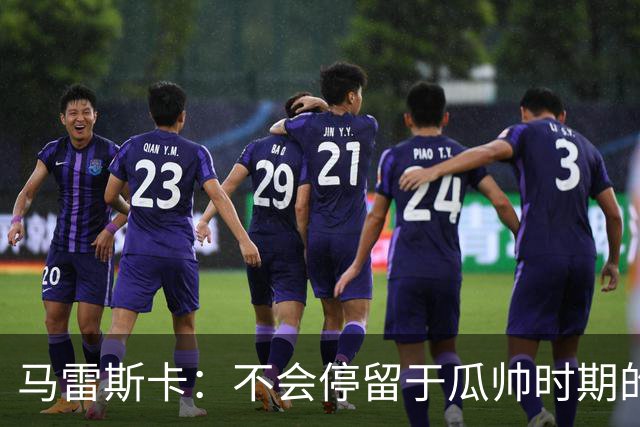 马雷斯卡：不会停留于瓜帅时期的成就 多库对桑德兰可能复出